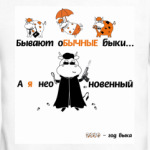 НеоБЫКновенный