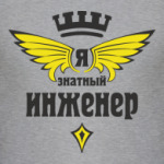 Знатный инженер
