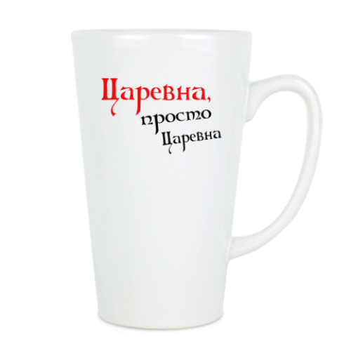 Чашка Латте с принтом Царевна, просто царевна