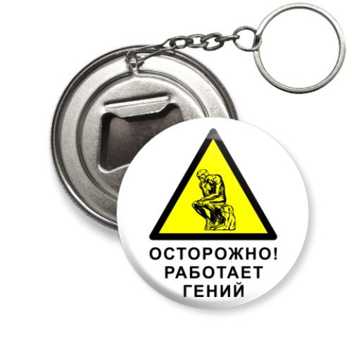 Брелок-открывашка с принтом Работает гений