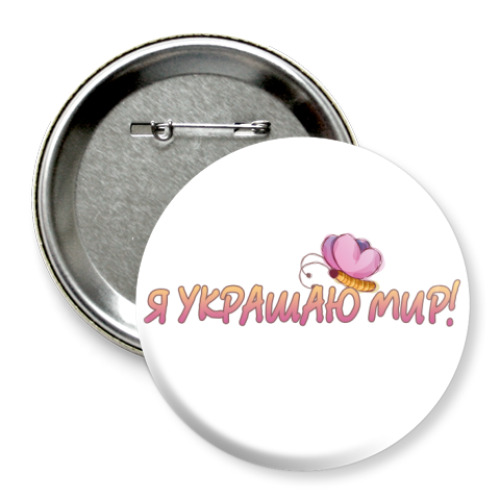 Значок 75мм с принтом Я украшаю мир!
