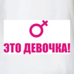 Это девочка!