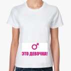 Классическая женская футболка Это девочка!