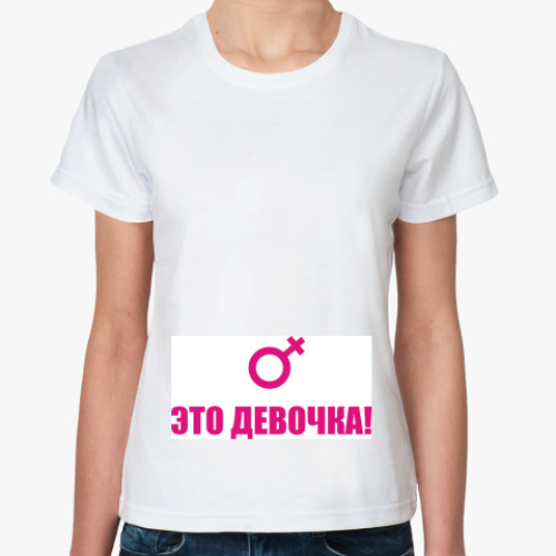 Классическая футболка с принтом Это девочка!