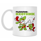 Классическая кружка Рыболов - охотник!
