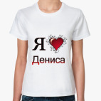  я люблю Дениса