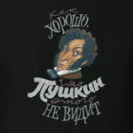 Как хорошо, что Пушкин этого не видит