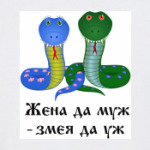 Жена да муж - змея да уж