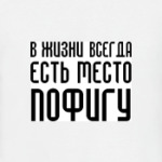 ПОФИГИЗМ