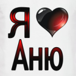 Я люблю Аню