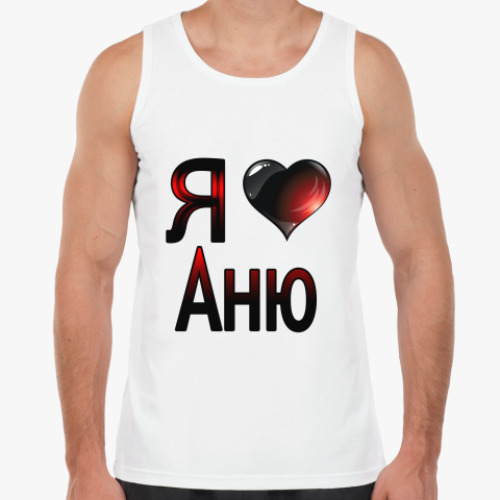 Майка с принтом Я люблю Аню