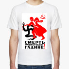 Смерть фашистской гадине!