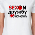 Сексом дружбу не испортить))