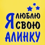 Я люблю свою Алинку