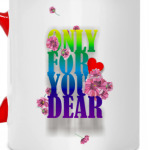 Только для тебя