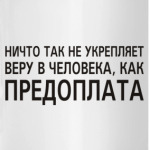 Предоплата