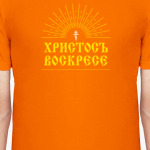 Христосъ воскресе!