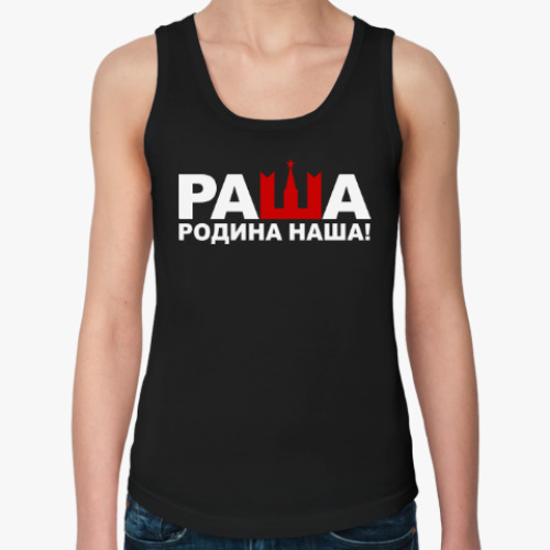 Женская майка с принтом Раша родина наша