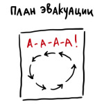 План эвакуации