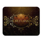 Коврик для мыши 'Светлана'