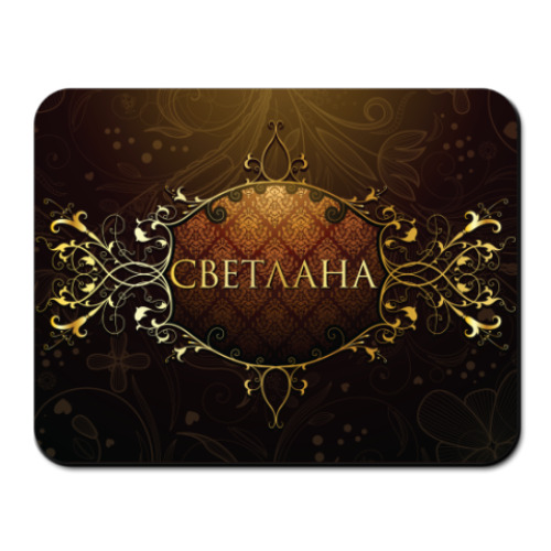 Коврик для мыши с принтом 'Светлана'