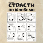 страсти по шнобелю
