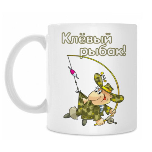 Кружка с принтом КЛЁВЫЙ РЫБАК!