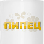 Пипец