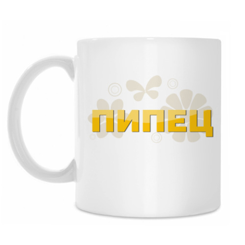 Кружка с принтом Пипец