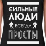 Сильные Люди, Всегда Просты!