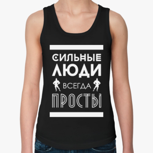 Женская майка с принтом Сильные Люди, Всегда Просты!