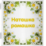 Наташка-ромашка