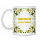 Наташка-ромашка