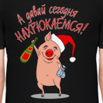 Давай нахрюкаемся!