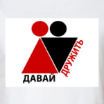 Дружба