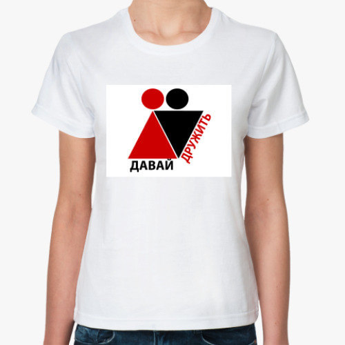 Классическая футболка с принтом Дружба