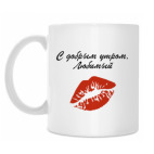 С добрым утром, Любимый