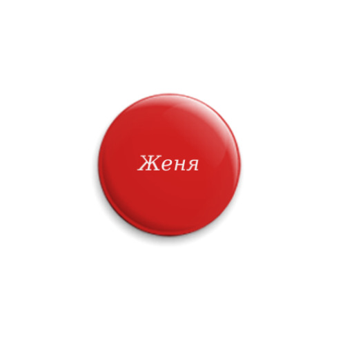 Значок 25мм с принтом Женя