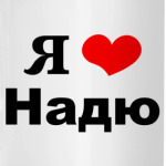 'Я люблю Надю'