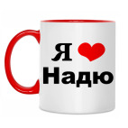 Двухцветная кружка 'Я люблю Надю'