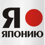 'Я люблю Японию'