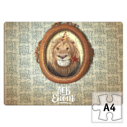 Пазл с принтом С Днём рождения, Лев!