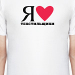 Я люблю Текстильщики / районы Москвы