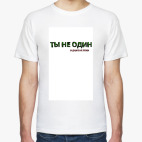 Ты не один