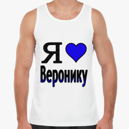 Майка с принтом Я люблю Веронику