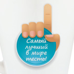 Лучший в мире тесть