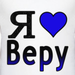  Я люблю Веру