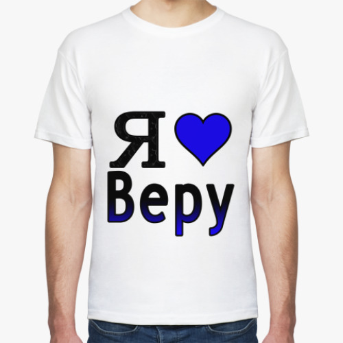Футболка с принтом  Я люблю Веру
