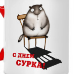 День Сурка