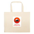 Большая сумка шоппер